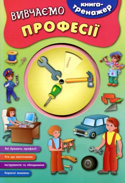 Книга-тренажер. Вивчаємо професії