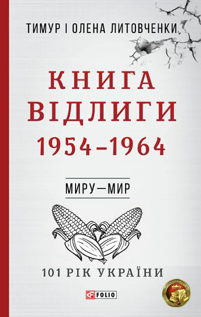 Книга Відлиги