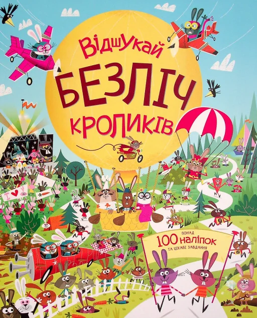 Книга з наліпками. Відшукай безліч кроликів