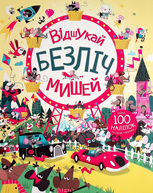 Книга з наліпками. Відшукай безліч мишей