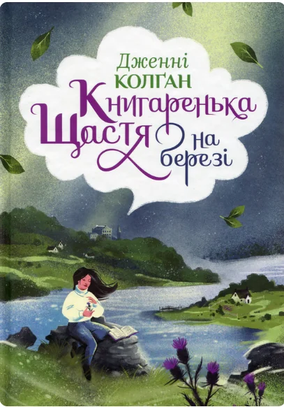 Книгаренька щастя на березі
