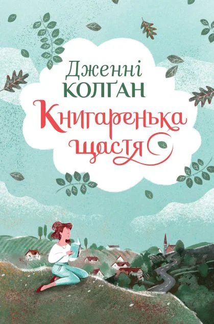 Книгаренька щастя
