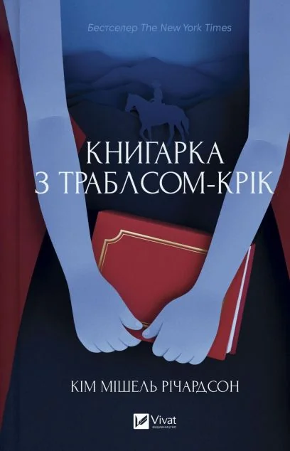 Книгарка з Траблсом-Крік