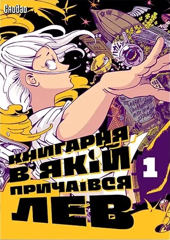 Книгарня, в якій причаївся лев. Том 1