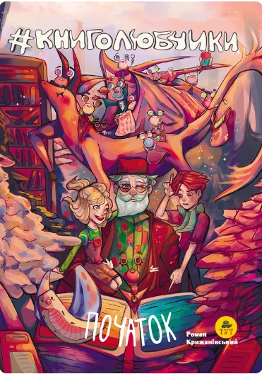 Книголюбчики. Початок