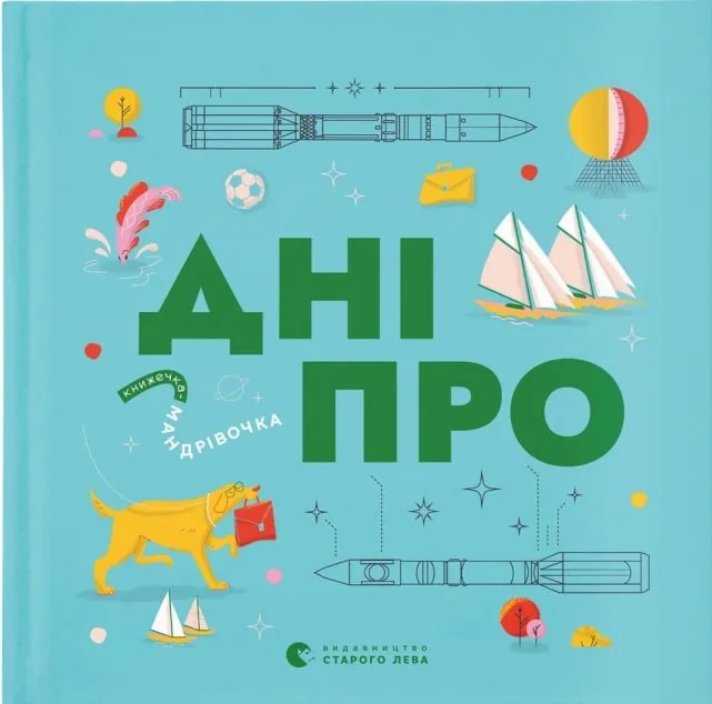 Книжечка-мандрівочка. Дніпро