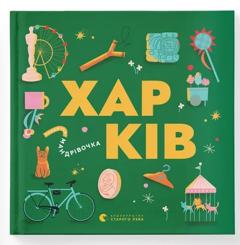 Книжечка-мандрівочка. Харків