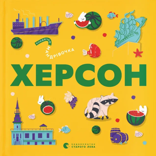 Книжечка-мандрівочка. Херсон