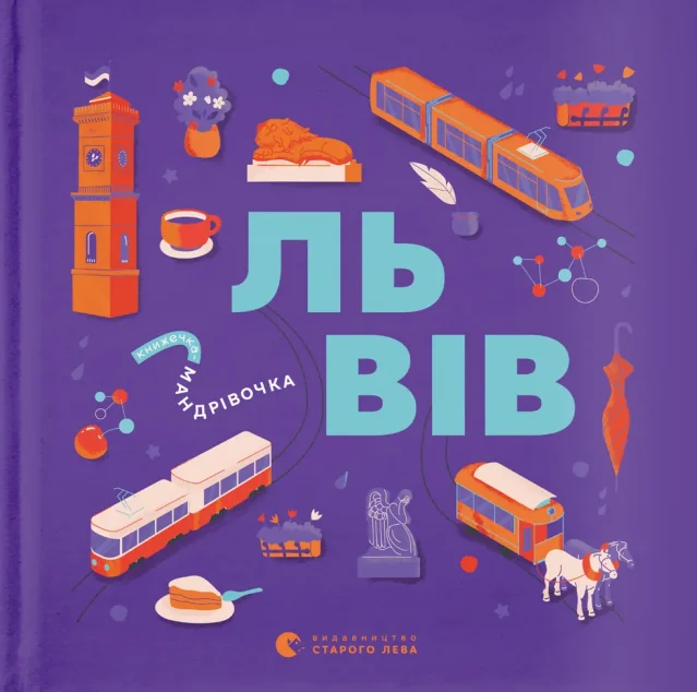 Книжечка-мандрівочка. Львів