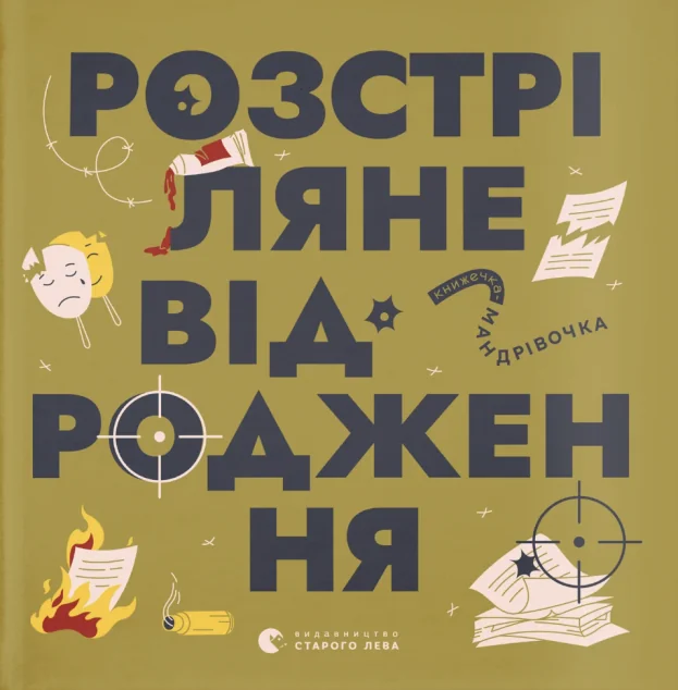 Книжечка-мандрівочка. Розстріляне відродження