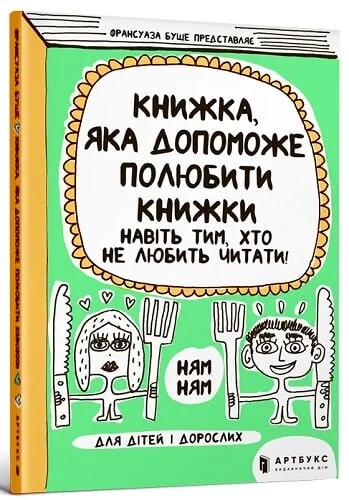 Книжка, яка допоможе полюбити книжки навіть тим, хто не любить читати!