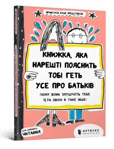 Книжка, яка нарешті пояснить тобі геть усе про батьків