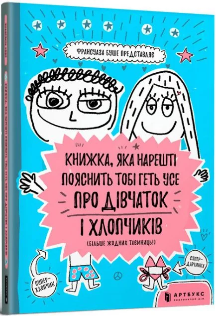 Книжка, яка нарешті пояснить тобі геть усе про дівчаток