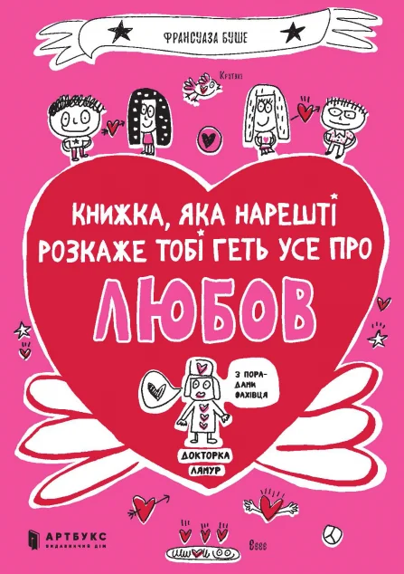 Книжка, яка нарешті розкаже тобі геть усе про любов