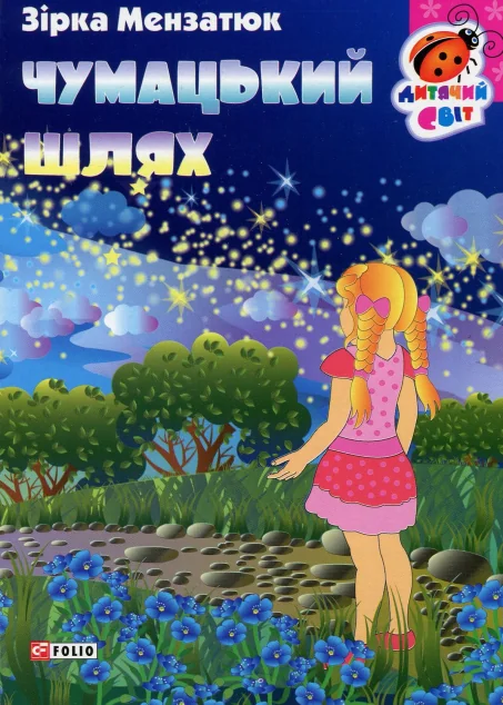 Книжка-картонка. Чумацький шлях