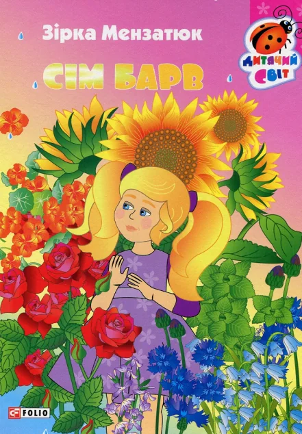 Книжка-картонка. Сім барв