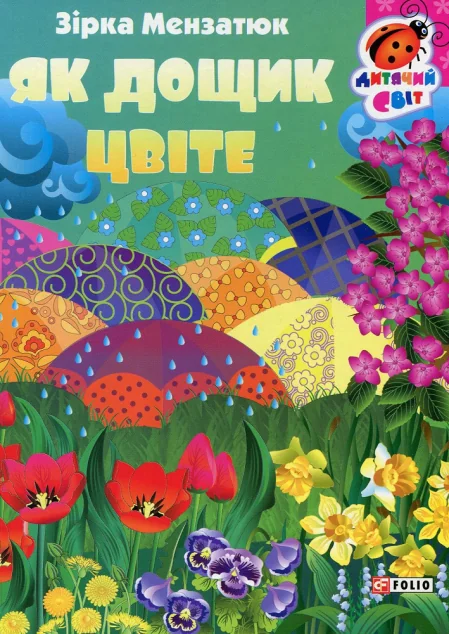 Книжка-картонка. Як дощик цвіте