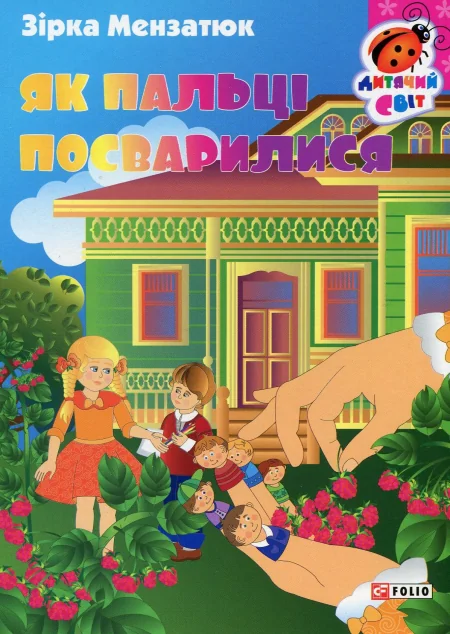 Книжка-картонка. Як пальці посварилися