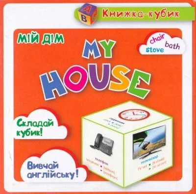 Книжка-кубик. My house. Мій дім