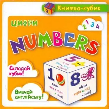 Книжка-кубик. Numbers. Цифри