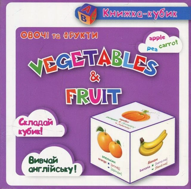 Книжка-кубик. Vegetables & Fruit. Овочі та Фрукти