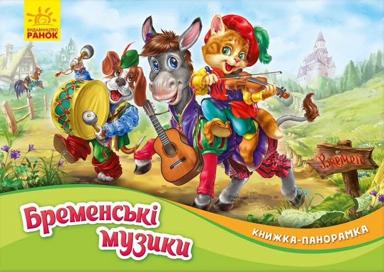 Книжка-панорамка «Бременські музики»