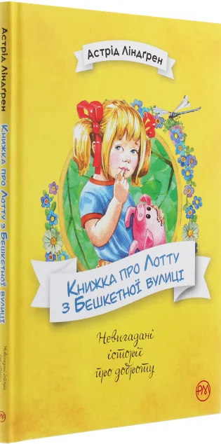 Книжка про Лотту з Бешкетної вулиці