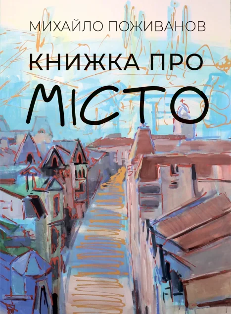 Книжка про місто