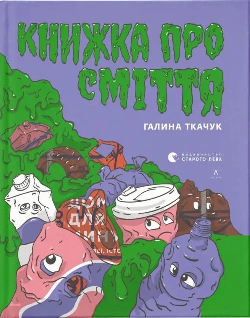 Книжка про сміття