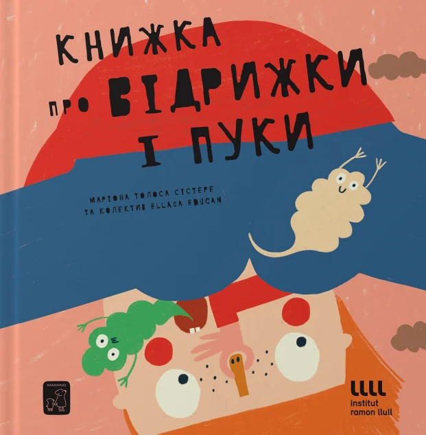 Книжка про відрижки і пуки