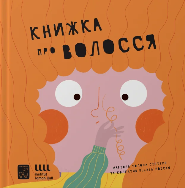 Книжка про волосся