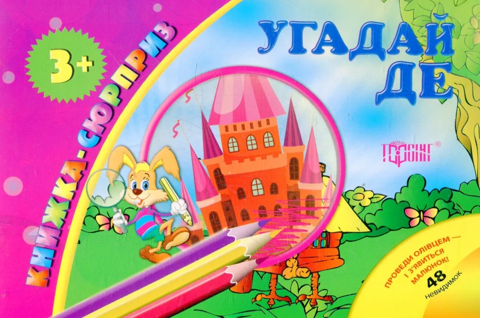 Книжка-сюрприз. Угадай де. 48 невидимок