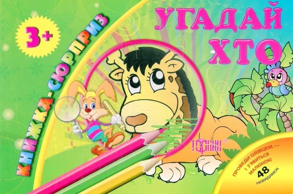 Книжка-сюрприз. Угадай хто. 48 невидимок