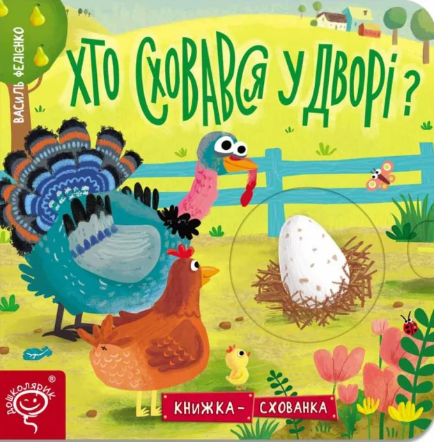 Книжка-схованка. Хто сховався у дворі?