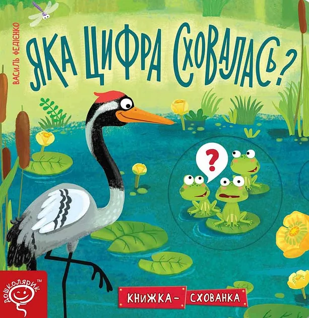 Книжка-схованка. Яка цифра сховалася?