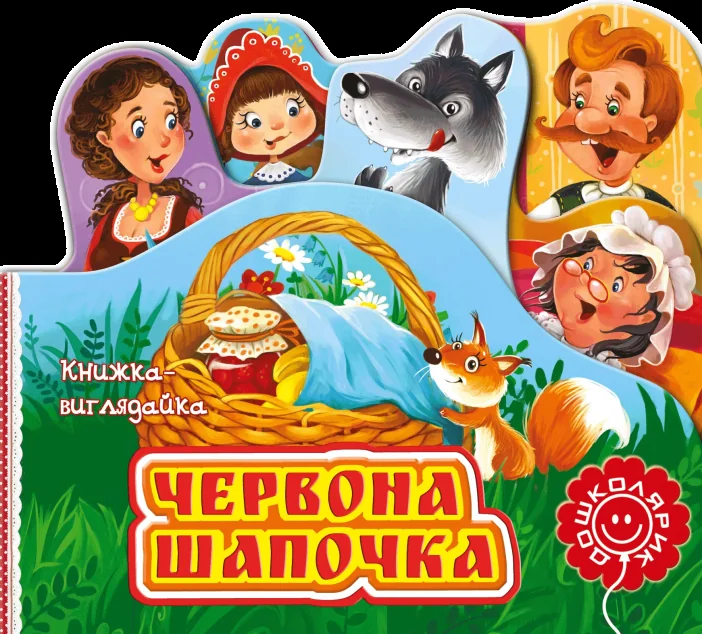 Книжка-виглядайка. Червона Шапочка