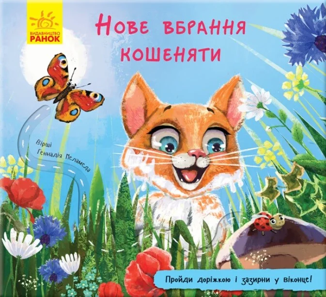 Книжка з доріжкою. Нове вбрання кошеняти