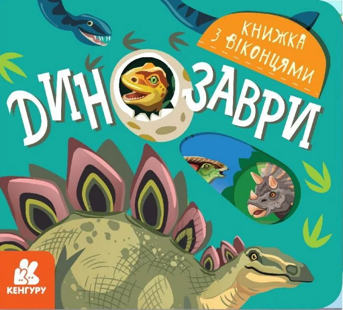Книжка з віконцями. Динозаври
