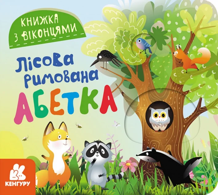 Книжка з віконцями. Лісова римована абетка