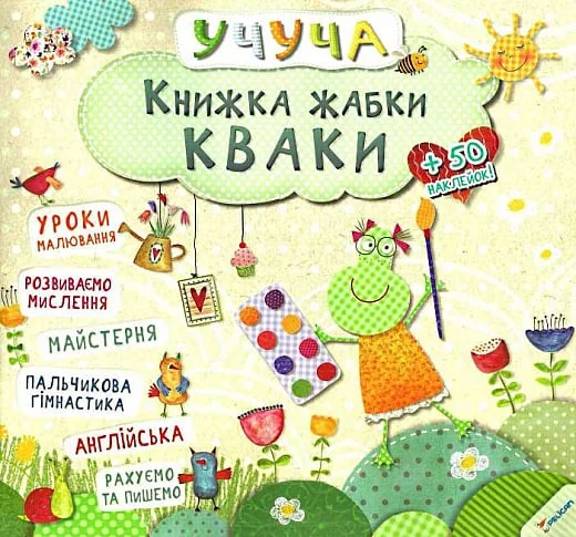 Книжка жабки Кваки