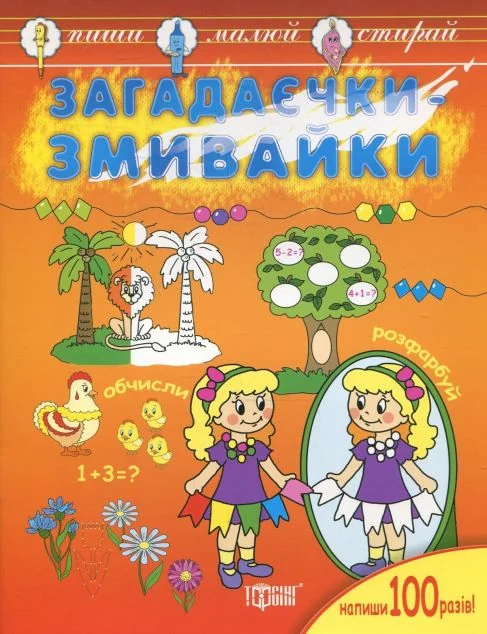 Книжка-змивайка. Загадаєчки-змивайки