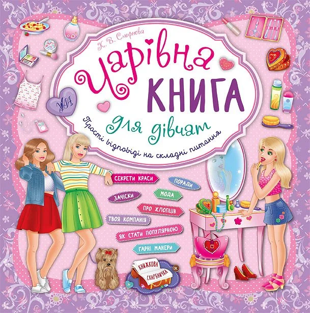 Книжкова скарбничка. Чарівна книга для дівчат