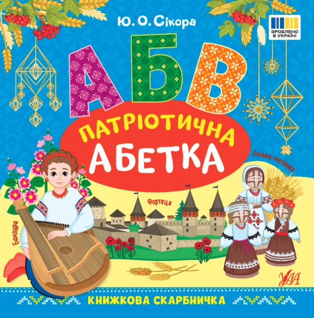 Книжкова скарбничка. Патріотична абетка