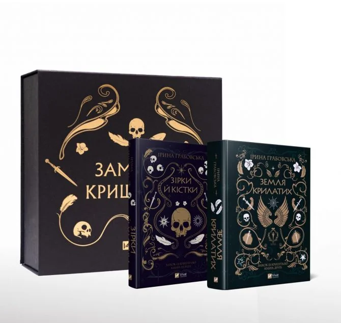 Книжковий бокс «Замок із кришталю» (з двома книгами)