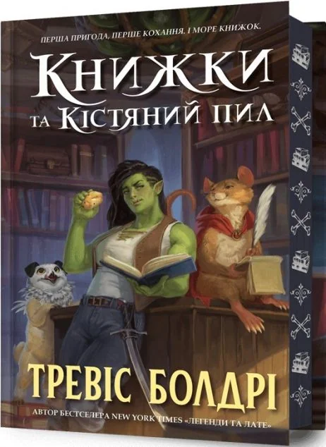 Книжки та кістяний пил (Limited Edition)