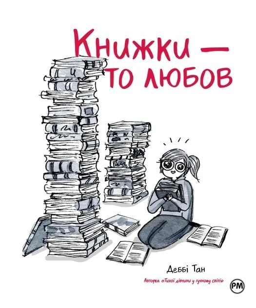 Книжки — то любов