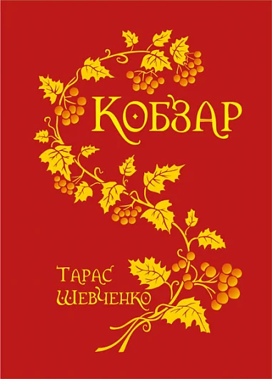 Кобзар (червоний)