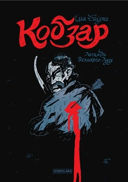 Легенди Великого Лугу