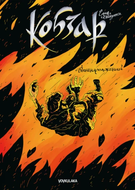 Вогненароджений