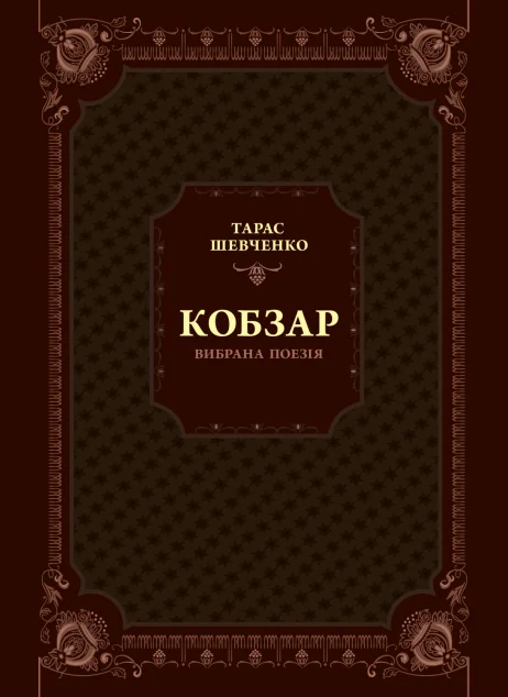 Кобзар. Вибрана поезія